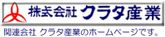 関連会社　クラタ産業のホームページ