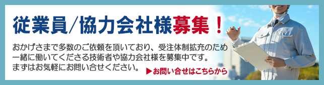 レイネツクラタ従業員・協力会社募集