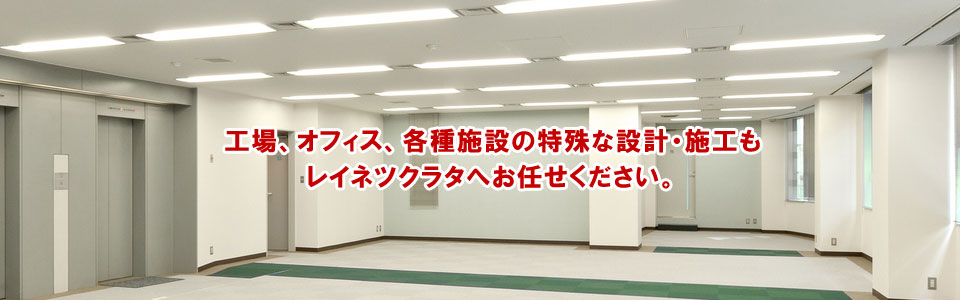 オフィスや工場、各種施設の空調設備など難しい設計・施工もお任せ下さい。